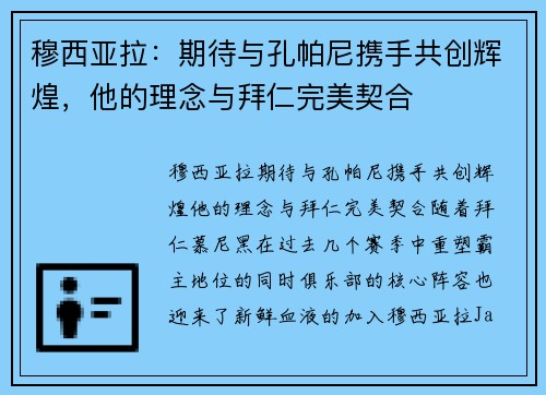穆西亚拉：期待与孔帕尼携手共创辉煌，他的理念与拜仁完美契合