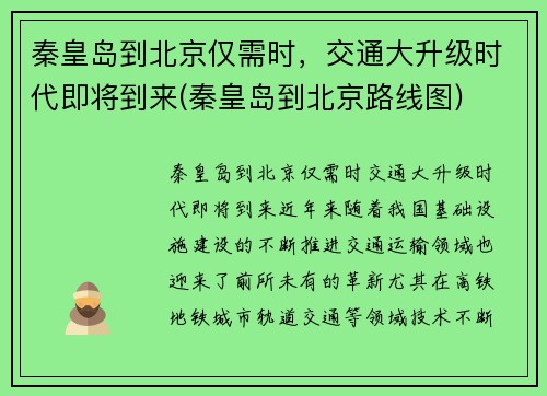 秦皇岛到北京仅需时，交通大升级时代即将到来(秦皇岛到北京路线图)