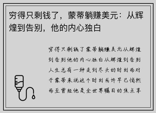 穷得只剩钱了，蒙蒂躺赚美元：从辉煌到告别，他的内心独白