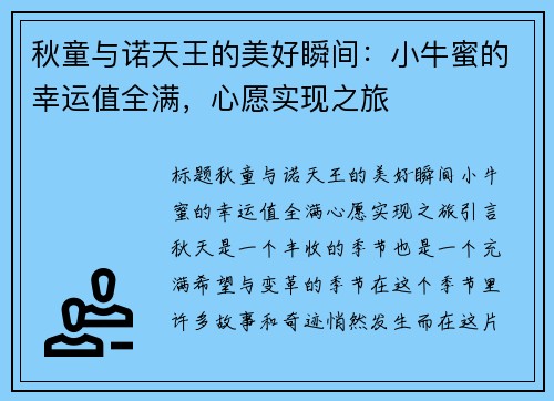 秋童与诺天王的美好瞬间：小牛蜜的幸运值全满，心愿实现之旅
