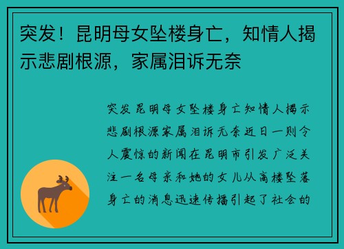 突发！昆明母女坠楼身亡，知情人揭示悲剧根源，家属泪诉无奈