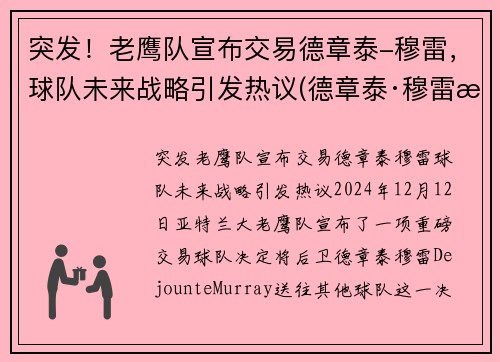突发！老鹰队宣布交易德章泰-穆雷，球队未来战略引发热议(德章泰·穆雷数据虎扑)