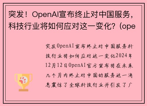 突发！OpenAI宣布终止对中国服务，科技行业将如何应对这一变化？(openai 中国)