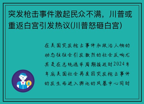 突发枪击事件激起民众不满，川普或重返白宫引发热议(川普怒砸白宫)