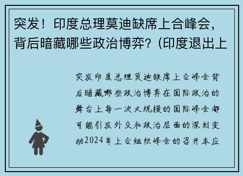 突发！印度总理莫迪缺席上合峰会，背后暗藏哪些政治博弈？(印度退出上合组织热议)