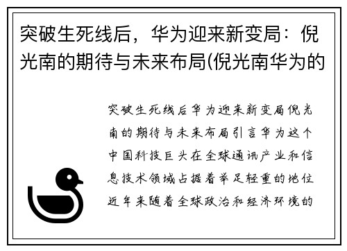 突破生死线后，华为迎来新变局：倪光南的期待与未来布局(倪光南华为的估值)