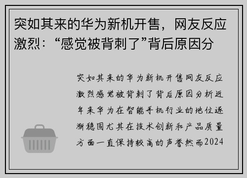 突如其来的华为新机开售，网友反应激烈：“感觉被背刺了”背后原因分析