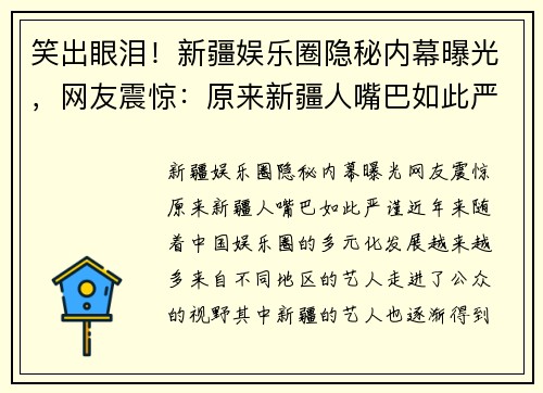 笑出眼泪！新疆娱乐圈隐秘内幕曝光，网友震惊：原来新疆人嘴巴如此严谨！