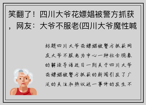 笑翻了！四川大爷花嫖娼被警方抓获，网友：大爷不服老(四川大爷魔性喊话)