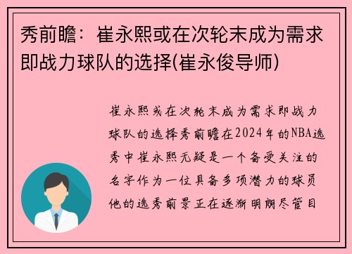 秀前瞻：崔永熙或在次轮末成为需求即战力球队的选择(崔永俊导师)