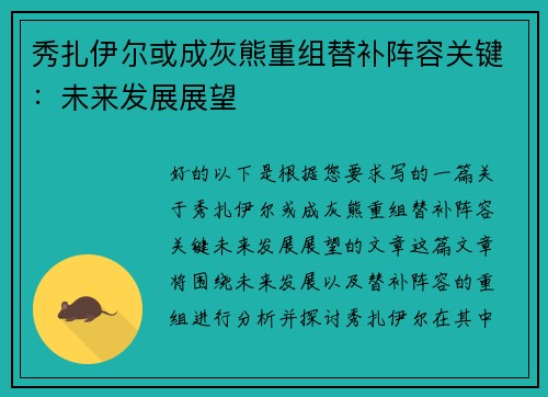 秀扎伊尔或成灰熊重组替补阵容关键：未来发展展望