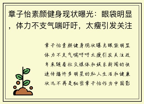 章子怡素颜健身现状曝光：眼袋明显，体力不支气喘吁吁，太瘦引发关注