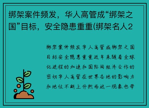 绑架案件频发，华人高管成“绑架之国”目标，安全隐患重重(绑架名人2003年)