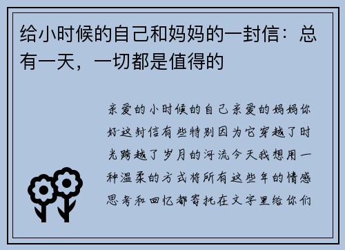 给小时候的自己和妈妈的一封信：总有一天，一切都是值得的