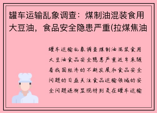 罐车运输乱象调查：煤制油混装食用大豆油，食品安全隐患严重(拉煤焦油油罐车)