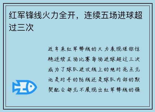红军锋线火力全开，连续五场进球超过三次