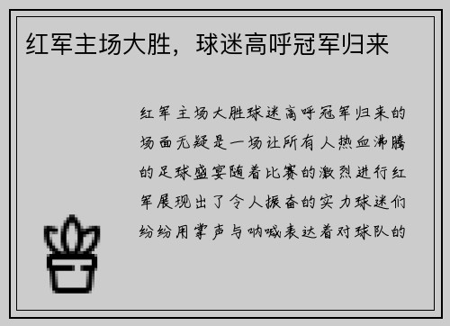 红军主场大胜，球迷高呼冠军归来