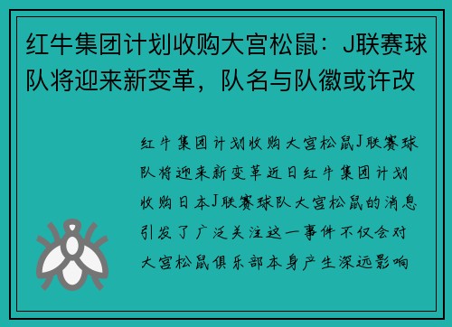 红牛集团计划收购大宫松鼠：J联赛球队将迎来新变革，队名与队徽或许改动