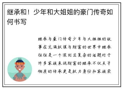 继承和！少年和大姐姐的豪门传奇如何书写