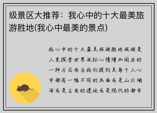 级景区大推荐：我心中的十大最美旅游胜地(我心中最美的景点)