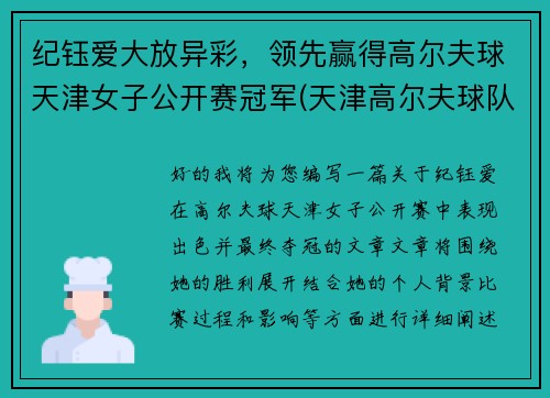 纪钰爱大放异彩，领先赢得高尔夫球天津女子公开赛冠军(天津高尔夫球队)