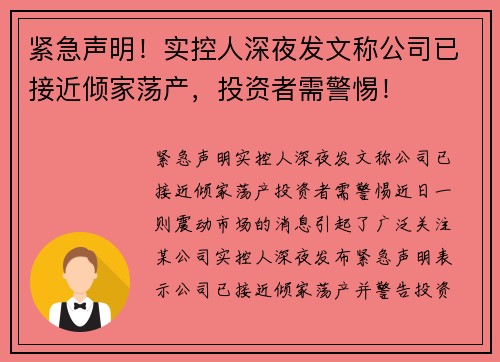紧急声明！实控人深夜发文称公司已接近倾家荡产，投资者需警惕！