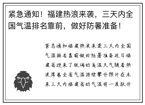 紧急通知！福建热浪来袭，三天内全国气温排名靠前，做好防暑准备！