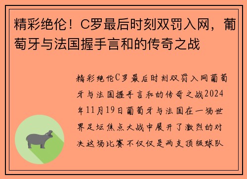 精彩绝伦！C罗最后时刻双罚入网，葡萄牙与法国握手言和的传奇之战