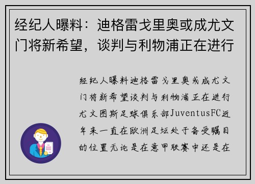 经纪人曝料：迪格雷戈里奥或成尤文门将新希望，谈判与利物浦正在进行