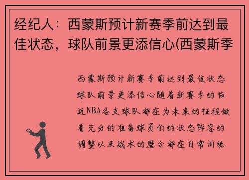 经纪人：西蒙斯预计新赛季前达到最佳状态，球队前景更添信心(西蒙斯季后赛)