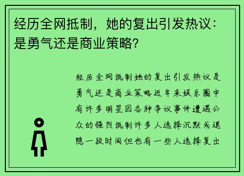 经历全网抵制，她的复出引发热议：是勇气还是商业策略？