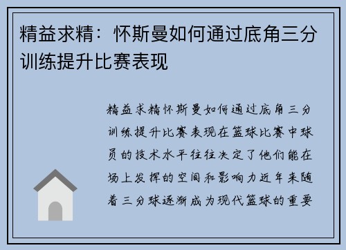精益求精：怀斯曼如何通过底角三分训练提升比赛表现
