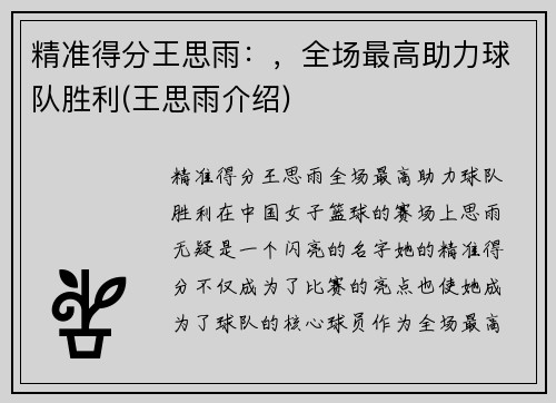 精准得分王思雨：，全场最高助力球队胜利(王思雨介绍)