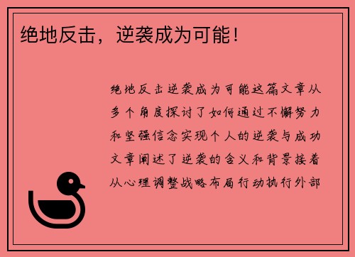 绝地反击，逆袭成为可能！