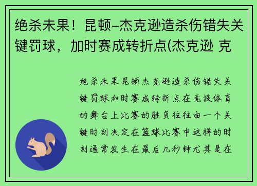 绝杀未果！昆顿-杰克逊造杀伤错失关键罚球，加时赛成转折点(杰克逊 克林顿)