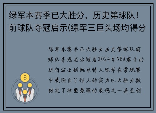 绿军本赛季已大胜分，历史第球队！前球队夺冠启示(绿军三巨头场均得分)