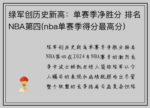 绿军创历史新高：单赛季净胜分 排名NBA第四(nba单赛季得分最高分)