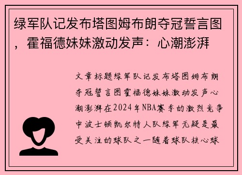 绿军队记发布塔图姆布朗夺冠誓言图，霍福德妹妹激动发声：心潮澎湃