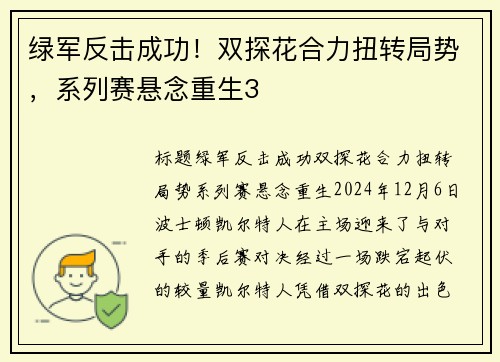 绿军反击成功！双探花合力扭转局势，系列赛悬念重生3