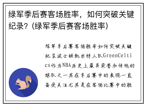 绿军季后赛客场胜率，如何突破关键纪录？(绿军季后赛客场胜率)