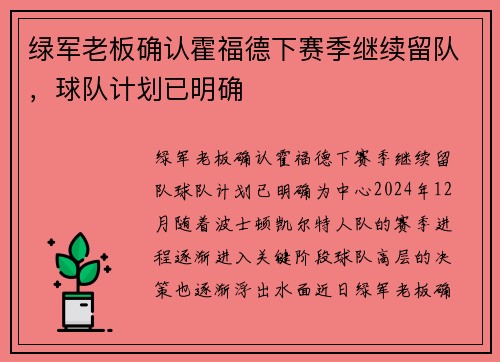 绿军老板确认霍福德下赛季继续留队，球队计划已明确