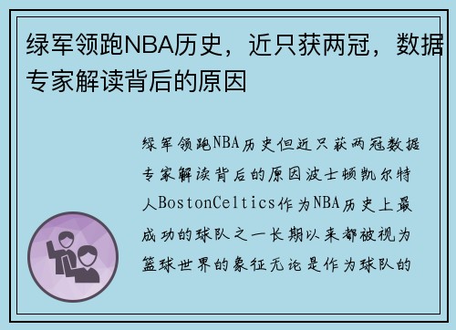 绿军领跑NBA历史，近只获两冠，数据专家解读背后的原因