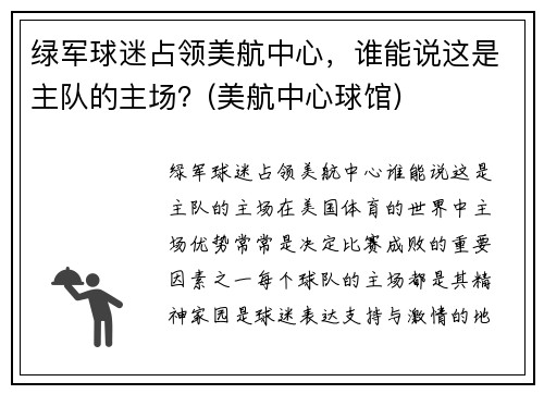 绿军球迷占领美航中心，谁能说这是主队的主场？(美航中心球馆)