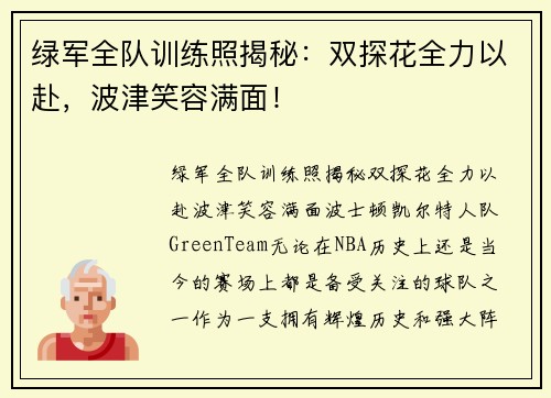 绿军全队训练照揭秘：双探花全力以赴，波津笑容满面！