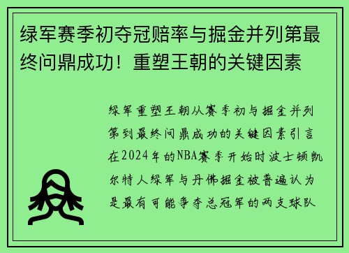 绿军赛季初夺冠赔率与掘金并列第最终问鼎成功！重塑王朝的关键因素