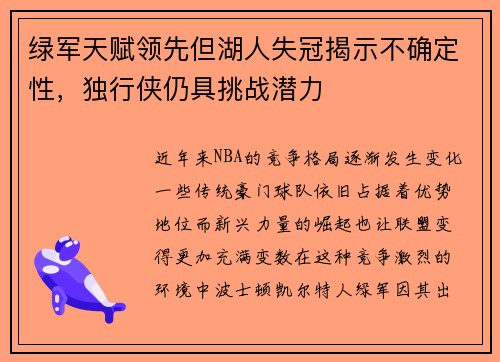 绿军天赋领先但湖人失冠揭示不确定性，独行侠仍具挑战潜力