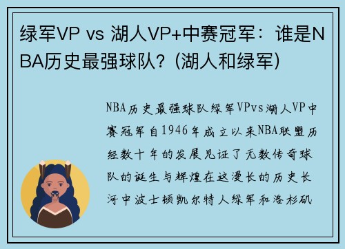 绿军VP vs 湖人VP+中赛冠军：谁是NBA历史最强球队？(湖人和绿军)