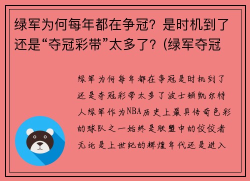 绿军为何每年都在争冠？是时机到了还是“夺冠彩带”太多了？(绿军夺冠什么意思)