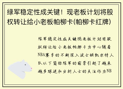 绿军稳定性成关键！现老板计划将股权转让给小老板帕柳卡(帕柳卡红牌)