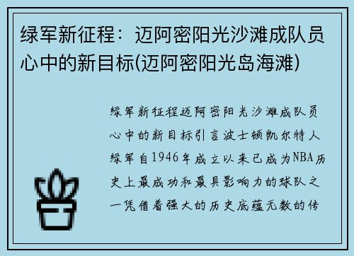 绿军新征程：迈阿密阳光沙滩成队员心中的新目标(迈阿密阳光岛海滩)